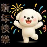 可愛白狗＊日常實用貼