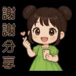 萌女孩❤️日常實用貼圖❤️