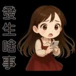 可愛女孩 * 日常實用貼 *