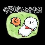 うまくいく♪BT21 あけおめスタンプ2026