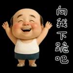 怪阿北：超級自我中心篇