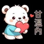 Q白熊♡甘溫內