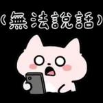 粉貓手機傳心意篇