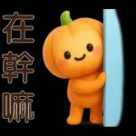 可愛的南瓜❤️實用的日常貼紙❤️