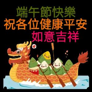 端午節快樂 祝各位健康平安 如意吉祥 - getsticker.com