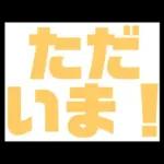 超シンプル！文字だけで日常会話できる