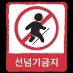 금지티콘금지티콘