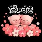 み～んな使える♡ぶたさんの冬スタンプ2026