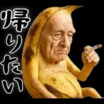 引退バナナ(意外と使える下ネタネガティブ)