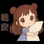 萌女孩❤️日常實用貼圖❤️