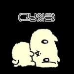 나 김야옹, 너만 바라보는 바봉