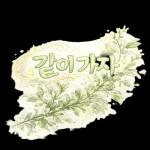 오늘 하루도 충분히 잘 해냈어요