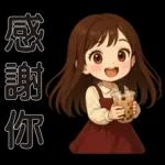 可愛女孩 * 日常實用貼 *