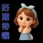 *可愛女孩 * 日常實用貼 *