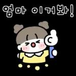 엄마가 좋은 딸랑구! 3