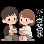 最實用的情侶日常