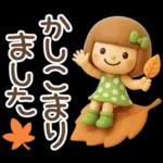 3D♡まめこスタンプ【秋】