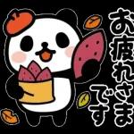秋＊動くぶなんなパンダ