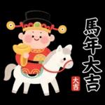馬年賀歲發大財