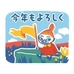 ムーミン カラフル♪あけおめスタンプ