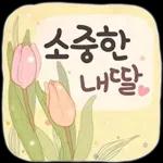 사랑하기 좋은 날 (딸에게)