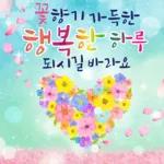 봄날의 행복한 인사