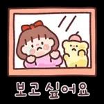귀욤 다정한 일상톡