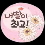 사랑하기 좋은 날 (딸에게)