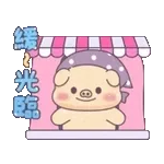 亮亮豬幼幼貓_我愛吃早餐(諧音梗)