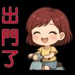 可愛女孩- 實用問候語