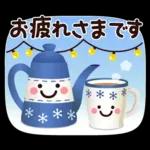 冬★ちょっと大人のほっこり優しいスタンプ