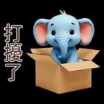 可愛大象♡早安