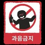 금지티콘금지티콘