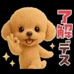 【3D】毎日使える挨拶♡トイプードル