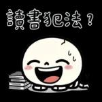 小骷髏：有夠情緒化