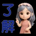 *可愛女孩 * 日常實用貼 *