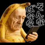 引退バナナ(意外と使える下ネタネガティブ)