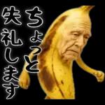 引退バナナ(意外と使える下ネタネガティブ)