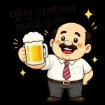 퇴근 후 맥주가 제일 좋은 아저씨