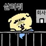 노랑개의 수상한 회사생활