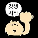 쟈근 햄스타의 겨울나기