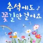 행복한 추석인사
