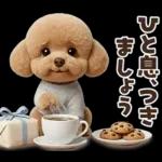 一年中使えることば集☆トイプードル