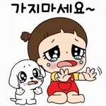안 돼!	우리 강아지가 그러래요