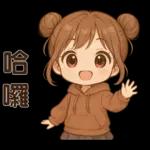 可愛女孩**日常實用貼圖