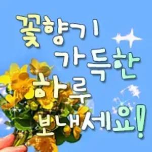 꽃향기 가득한 하루 보내세요! - getsticker.com