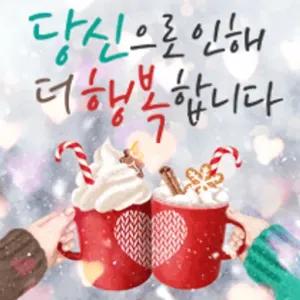 당신으로 인해 더 행복합니다 - getsticker.com