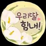 사랑하기 좋은 날 (딸에게)