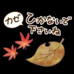 【進化版】秋を感じる　ほっとするスタンプ