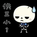 小骷髏：有夠情緒化